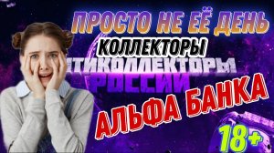 ПРОСТО НЕ ЕË ДЕНЬ / АЛЬФА БАНК