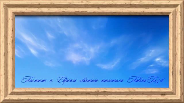 Библия.Новый Завет.Послание к Евреям святого апостола Павла.Главы 5-8. смотреть онлайн