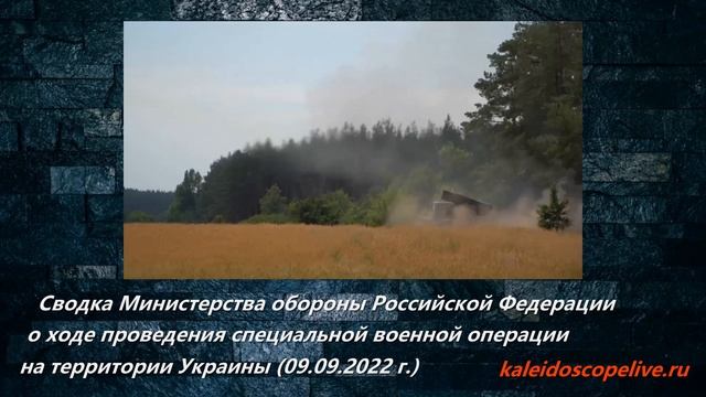 Сводка Министерства обороны Российской Федерации о ходе проведения специальной военной операции смотреть онлайн