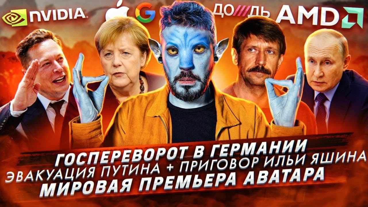 Госпереворот в Германии / Эвакуация Путина / Мировая премьера Аватара смотреть онлайн