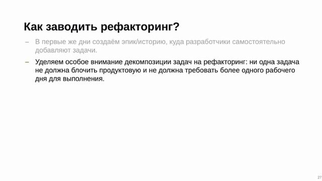 Как совмещать написание новых фич с рефакторингом смотреть онлайн