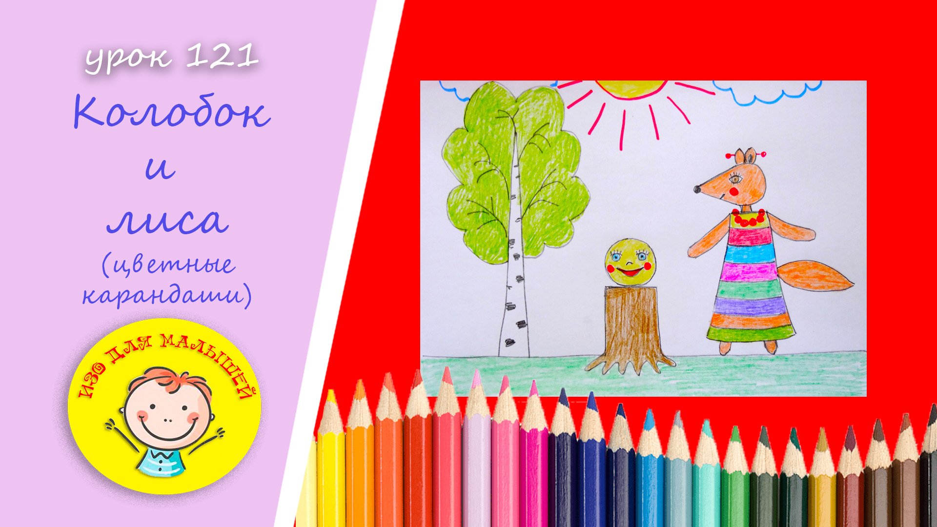 Рисуем КОЛОБКА И ЛИСУ. УРОК 121 Тема: "колобок и лиса"- цветные карандаши смотреть онлайн