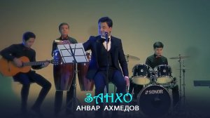 Анвар Ахмедов - Занхо