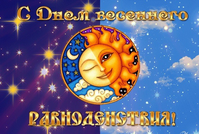 Красивое поздравление с днем весеннего равноденствия?