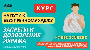 23. Запреты и дозволения ихрама