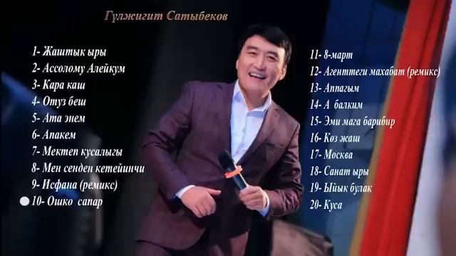 Гулжигит Сатыбеков ыр жыйнагы
