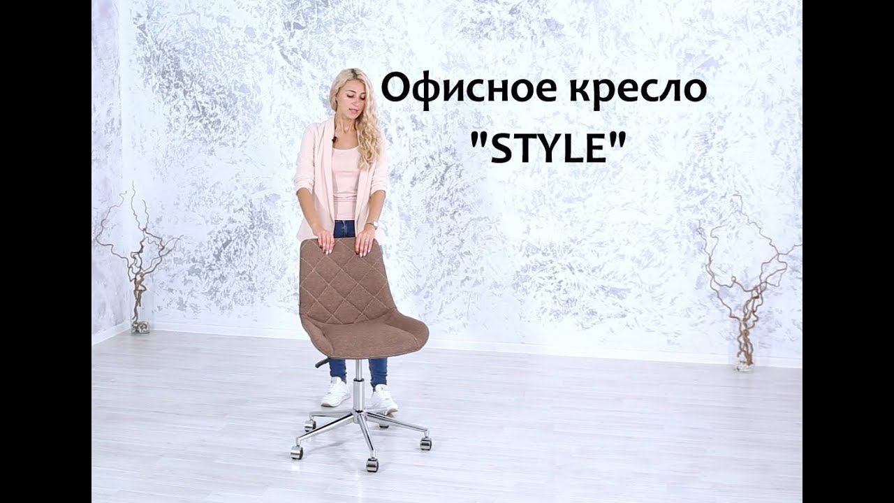 Офисное кресло "Style" смотреть онлайн