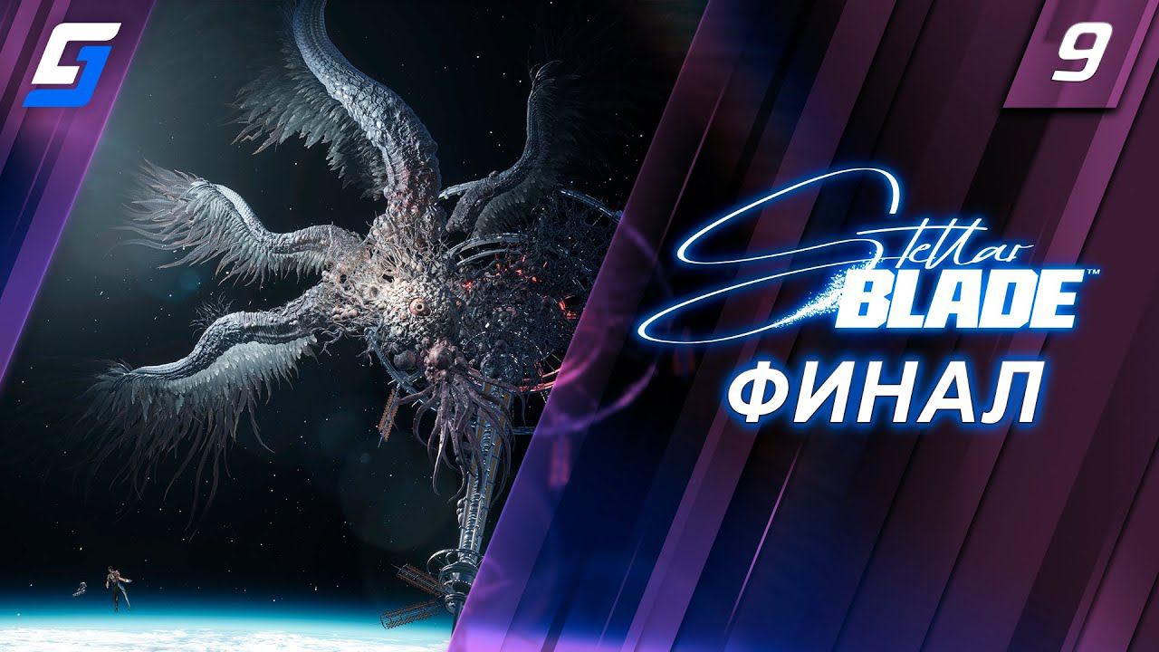 Stellar Blade | Прохождение #9 | Финал | PS5 4K смотреть онлайн