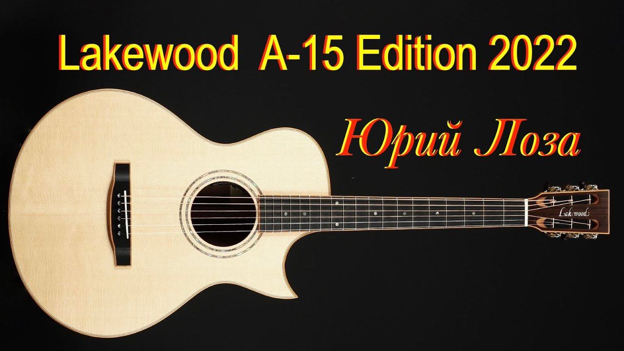 Lakewood A-15 Edition 2022 – ценителю эксклюзивных гитар предлагает Юрий Лоза. смотреть онлайн