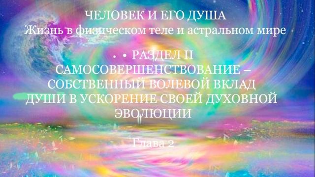 РАЗДЕЛ II Глава 2 ОСНОВНЫЕ СРЕДСТВА САМОСОВЕРШЕНСТВОВАНИЯ – САМОВНУШЕНИЕ И ВНУШЕНИЕ смотреть онлайн
