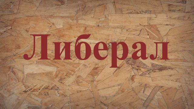 ЛИБЕРАЛ - сказка Салтыкова - Щедрина. смотреть онлайн