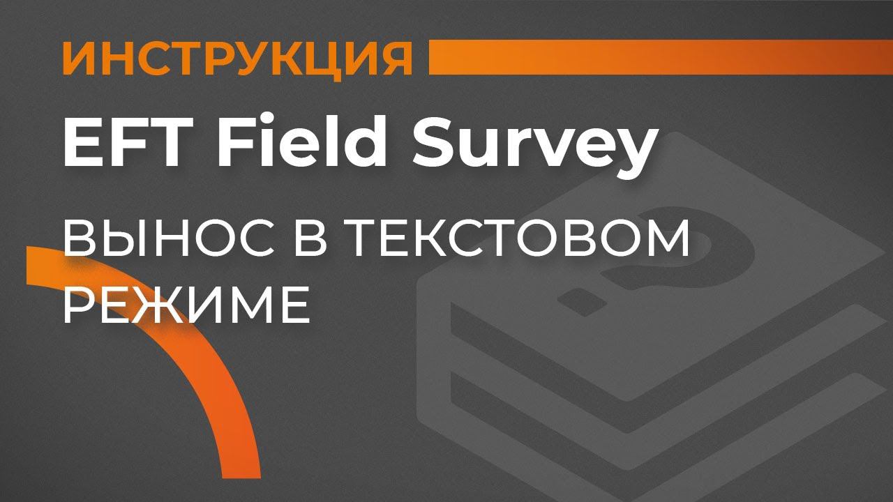 Вынос в текстовом режиме| EFT Field Survey | Учимся работать с GNSS смотреть онлайн