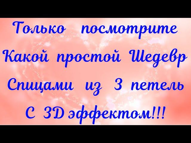 ПОСМОТРИТЕ КАКОЙ ПРОСТОЙ ШЕДЕВР СПИЦАМИ ИЗ 3 ПЕТЕЛЬ С 3D ЭФФЕКТОМ смотреть онлайн