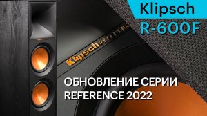 Klipsch R-600F — доступные и мощные напольники обновленной серии Reference II