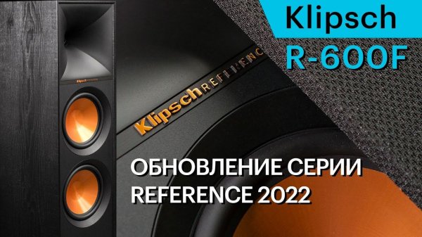 Klipsch R-600F — доступные и мощные напольники обновленной серии Reference II