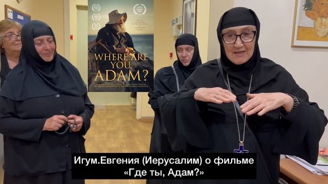 Игум.Евгения о фильме «Где ты, Адам?». смотреть онлайн