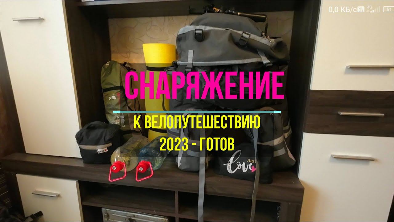 Велопутешествие | Москва-Мурманск-Москва | день 00 (сборы) смотреть онлайн