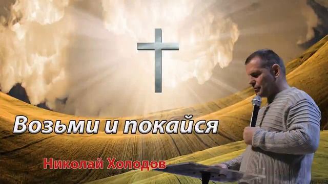 Возьми и покайся - Николай Холодов смотреть онлайн