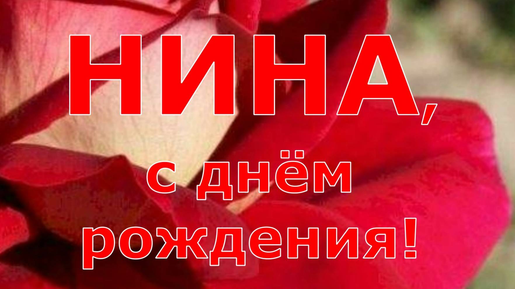 НИНА, С ДНЁМ РОЖДЕНИЯ смотреть онлайн