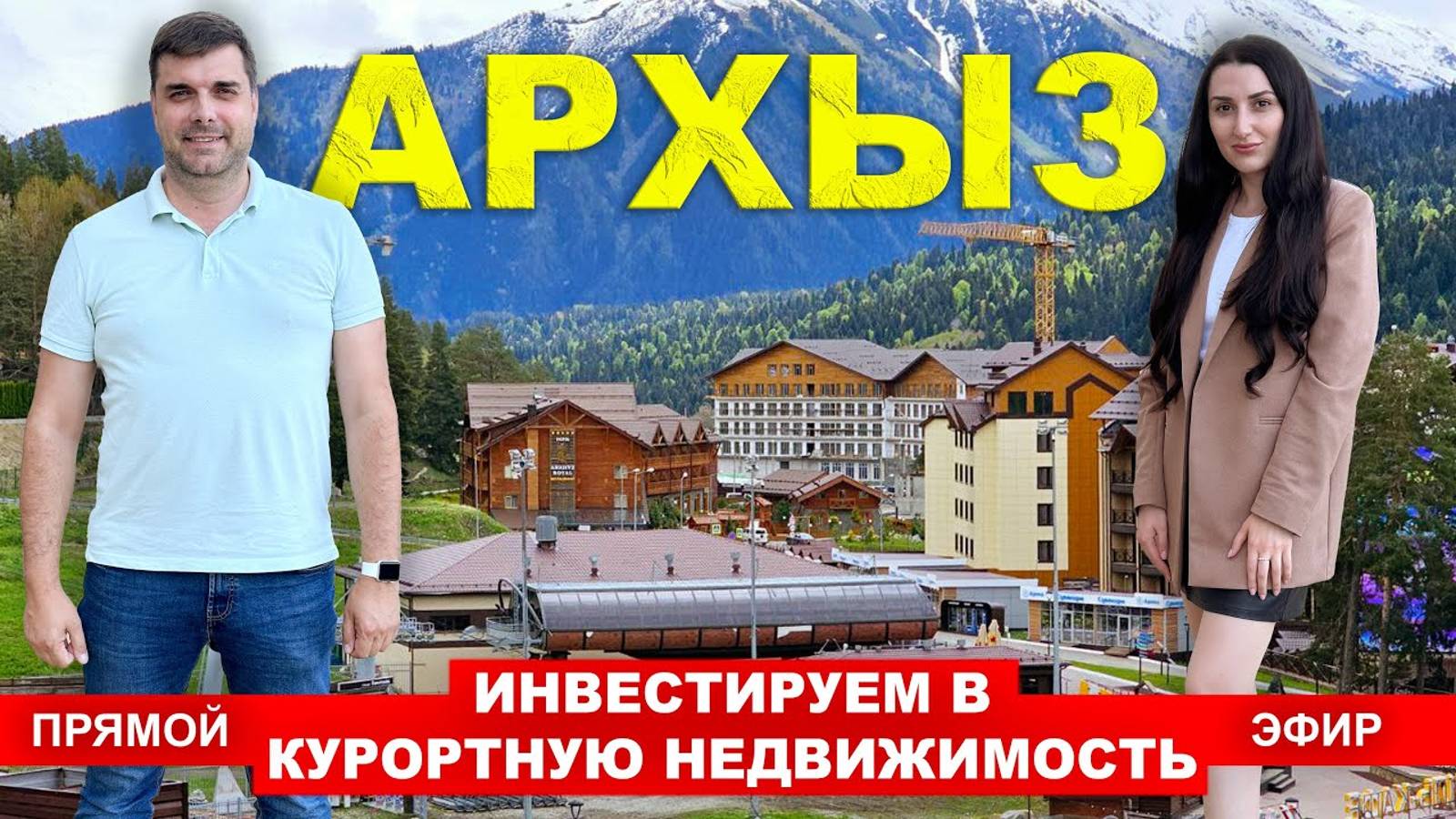 ИНВЕСТИРОВАНИЕ В КУРОРТНУЮ НЕДВИЖИМОСТЬ АРХЫЗА. ПРЯМОЙ ЭФИР. смотреть онлайн