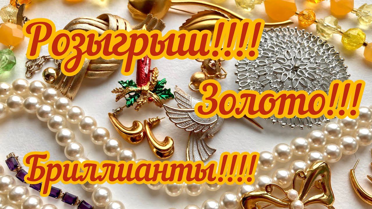 59. РОЗЫГРЫШ!!! Золото, бриллианты, серебро!!!! И все это для моих подписчиков! смотреть онлайн