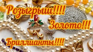 59. РОЗЫГРЫШ!!! Золото, бриллианты, серебро!!!! И все это для моих подписчиков!