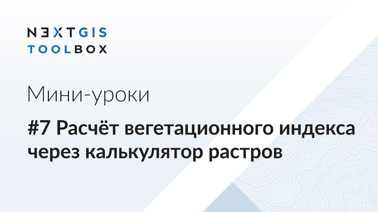 NextGIS Toolbox #7. Калькулятор растров смотреть онлайн