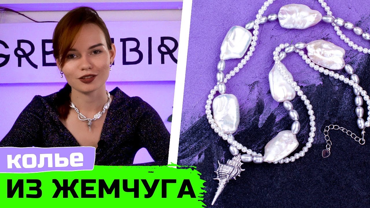 Чокер на шею из натурального жемчуга своими руками смотреть онлайн