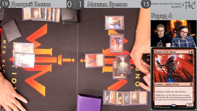 Раунд 6 Дмитрий Бесков vs Максим Зрелов | Третий Кубок 4-ого MTG moscow 2019 modern смотреть онлайн