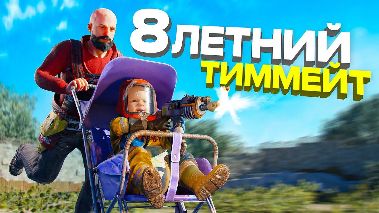 МОЕМУ Тиммейту 8 ЛЕТ! История о том, как ученик превзошел учителя в rust смотреть онлайн