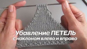 Базовое убавление петель спицами с наклоном влево и вправо