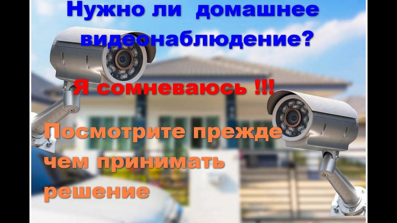 Какое нужно видеонаблюдение в доме и нужно ли оно смотреть онлайн