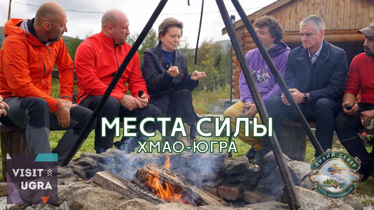 Губернатор ХМАО-ЮГРЫ Наталья Комарова про места силы Югры и Золотую Бабу. смотреть онлайн