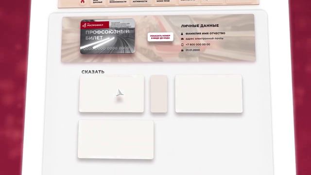 Личный кабинет РОСПРОФЖЕЛ