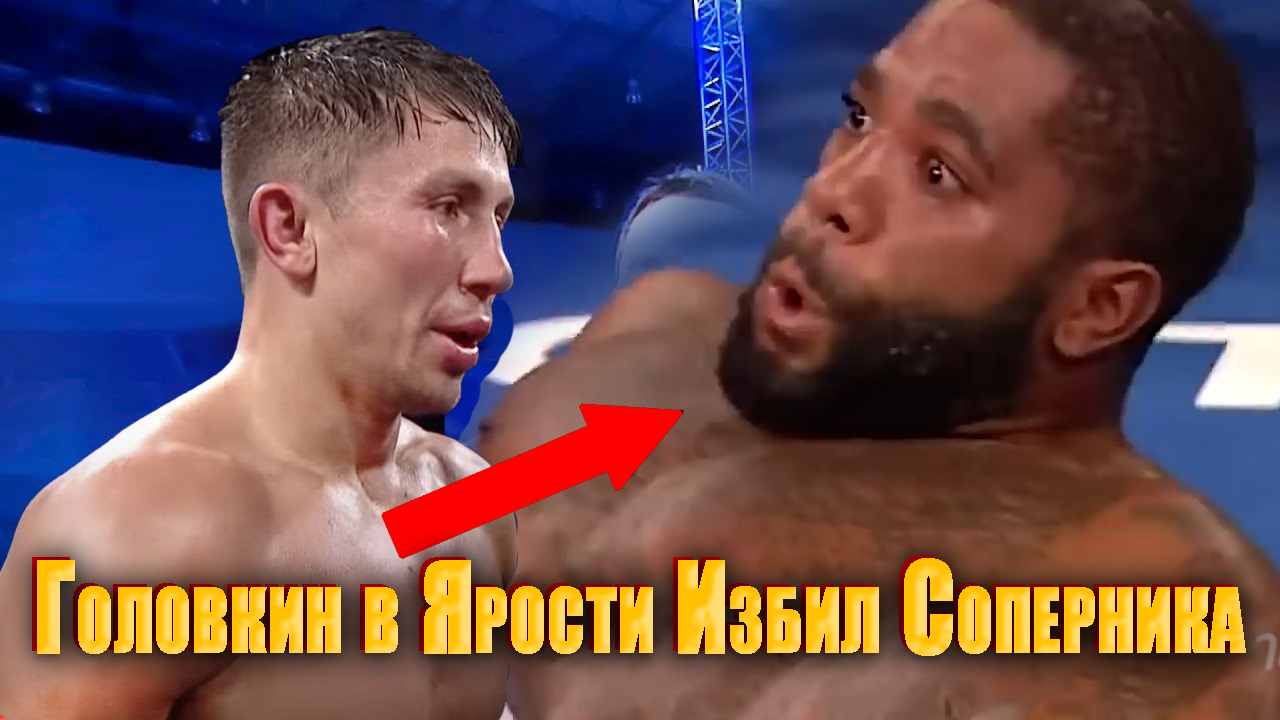 После этих слов, Головкин в Ярости Избил Соперника смотреть онлайн