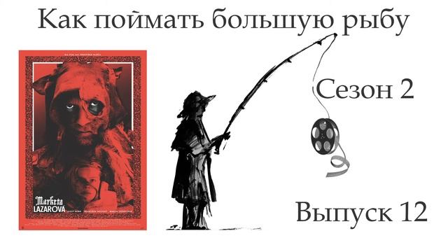 Как поймать большую рыбу. S02E12. Лучший чешский фильм смотреть онлайн