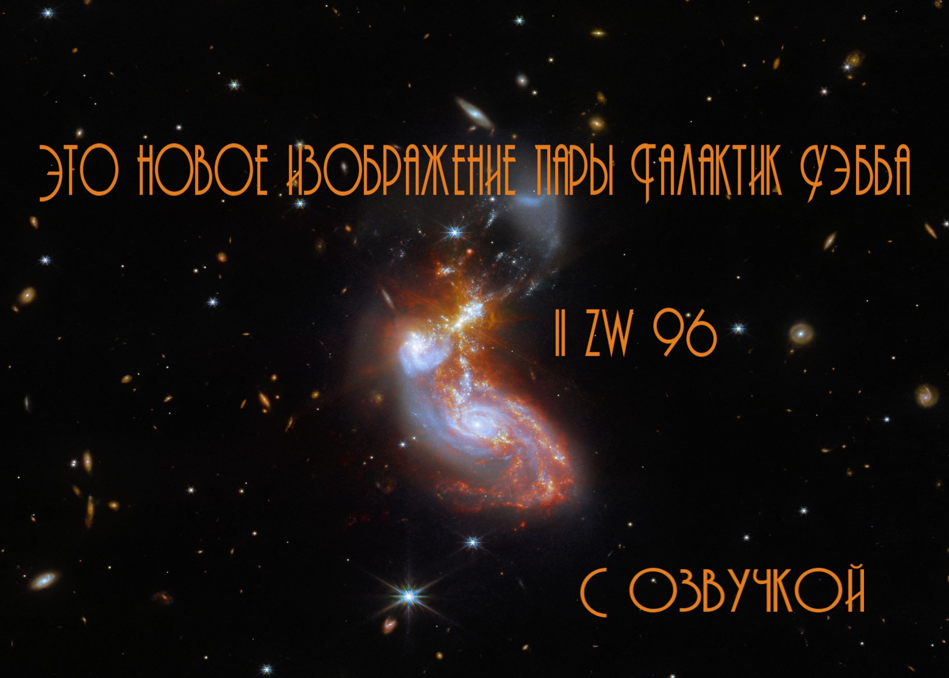 Это новое изображение пары Галактик Уэбба II ZW 96 / С озвучкой смотреть онлайн