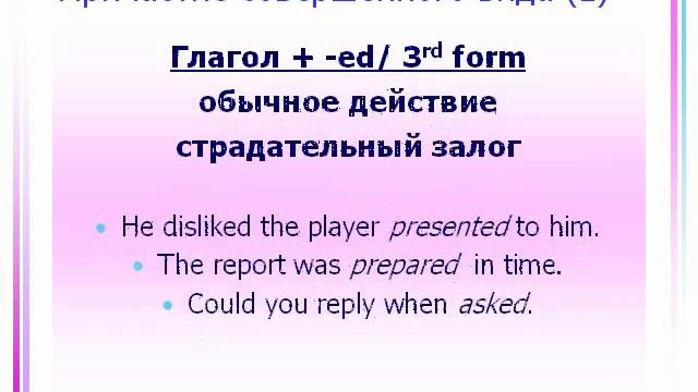 English Participles (Причастия в английском языке) смотреть онлайн