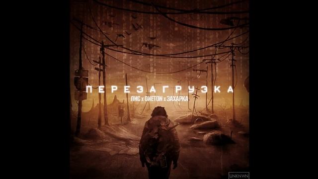 ЛИС x ЗАХАРКА x ONETON - ПЕРЕЗАГРУЗКА (2017) смотреть онлайн