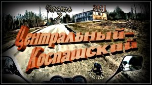 Кизел. Центральный-Коспашский. Часть 2 (2021-й год)