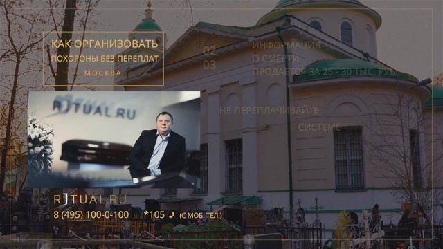 КАК ОРГАНИЗОВАТЬ ПОХОРОНЫ В МОСКВЕ – RITUAL.RU – РИТУАЛ смотреть онлайн