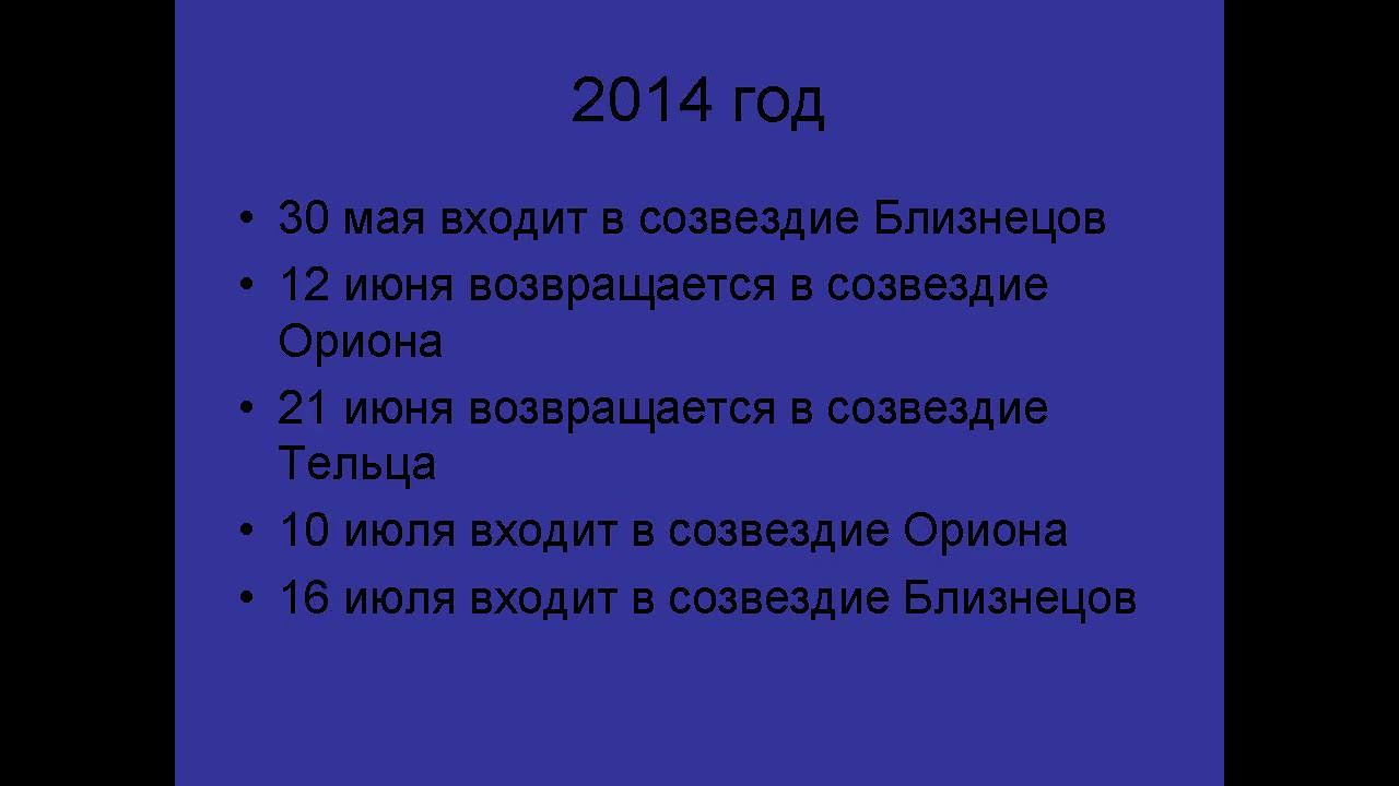 Петли Меркурия: Близнецы - Орион - Телец