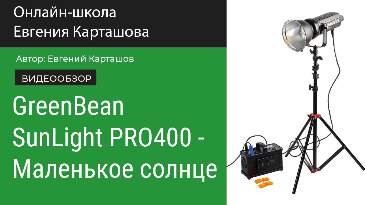 GreebBean SunLight 400PRO - Маленькое солнце в студии смотреть онлайн