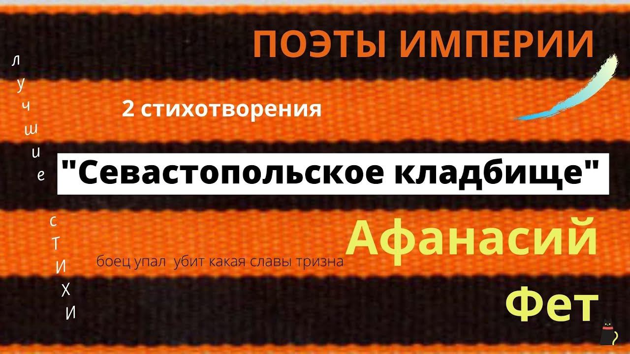 Фет А.А. "Боец", "Севастопольское кладбище" смотреть онлайн