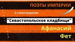 Фет А.А.  "Боец",  "Севастопольское кладбище"