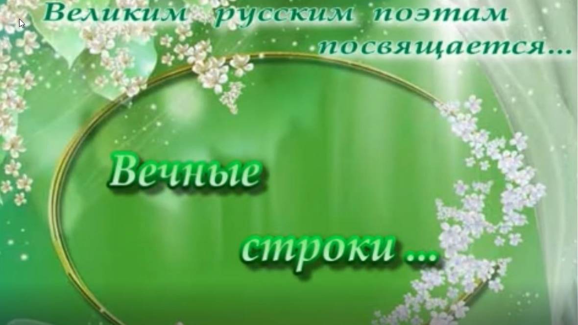 Вечные строки... смотреть онлайн