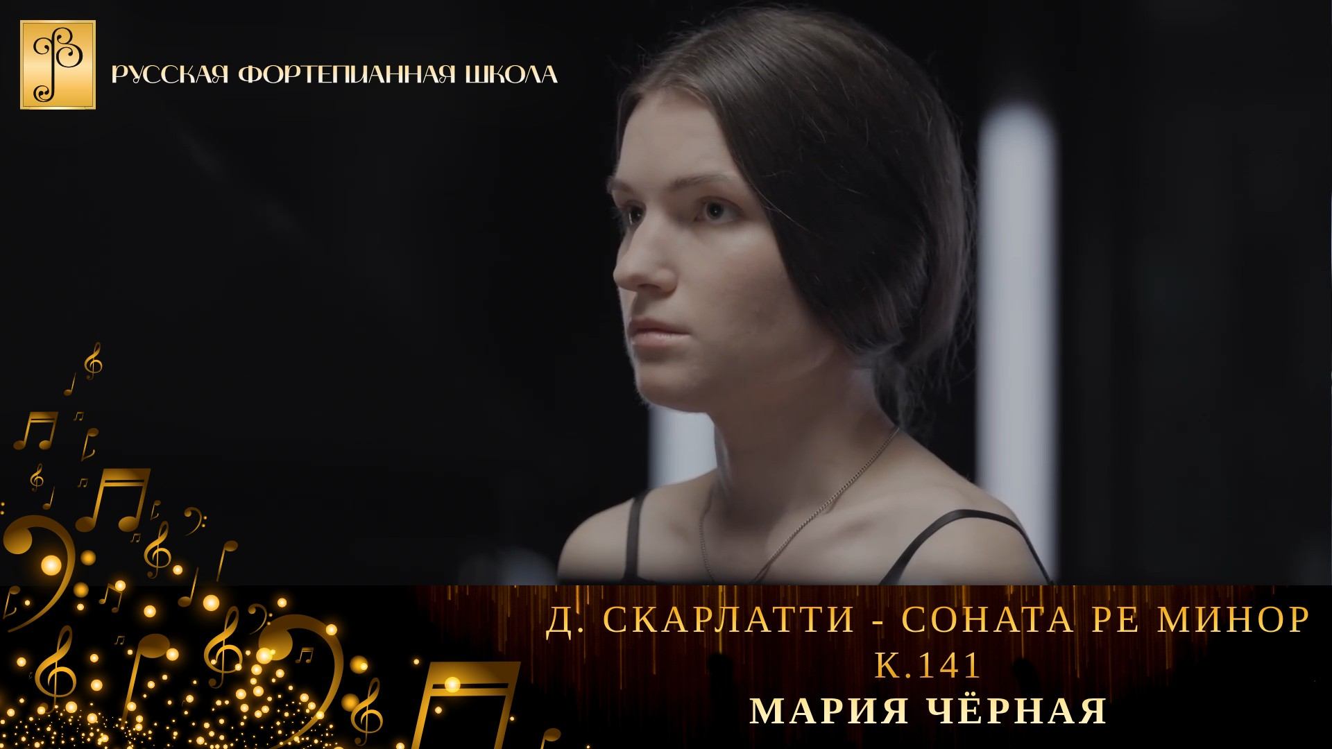 Д. Скарлатти - Соната ре минор, К.141 / Мария Чёрная (фортепиано) смотреть онлайн
