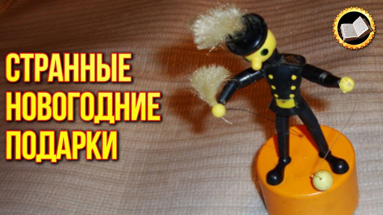 10 необычных новогодних подарков. Странные новогодние подарки смотреть онлайн