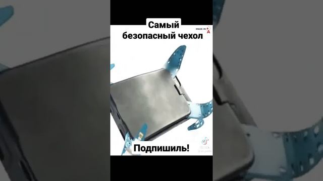Самый безопасный чехол... смотреть онлайн