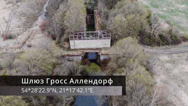 Шлюз № 3 "Стеклянный" Мазурского канала (нем. Groß Allendorf) история, где находится, координаты смотреть онлайн